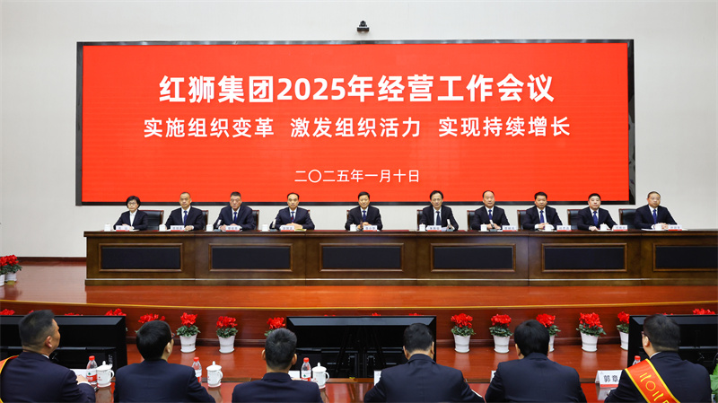紅獅集團(tuán)召開2025年經(jīng)營工作會議